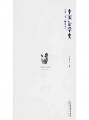 中国法学史（全三卷）图书
