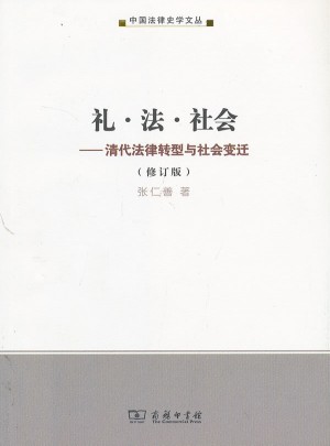 礼·法·社会：清代法律转型与社会变迁