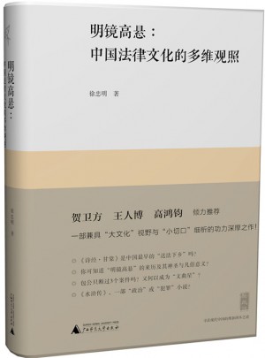 新民说·明镜高悬：中国法律文化的多维观照图书