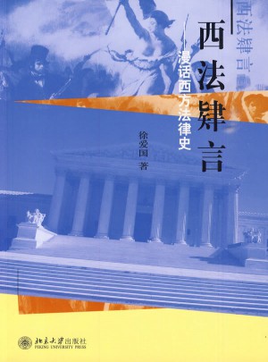 西法肄言·漫话西方法律史