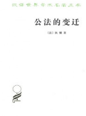 公法的变迁