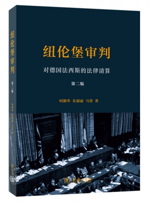 纽伦堡审判：对德国法西斯的法律清算(第二版)