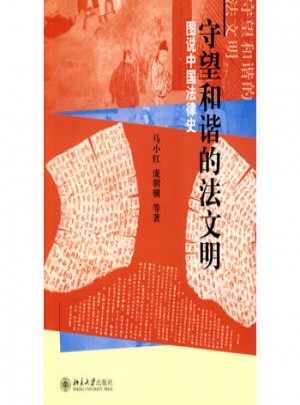 守望和谐的法文明·图说中国法律史
