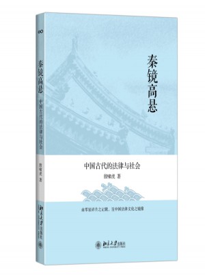 秦镜高悬：中国古代的法律与社会图书