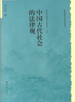 历史文化丛书：中国古代社会的法律观图书