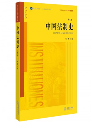 中国法制史（第三版）