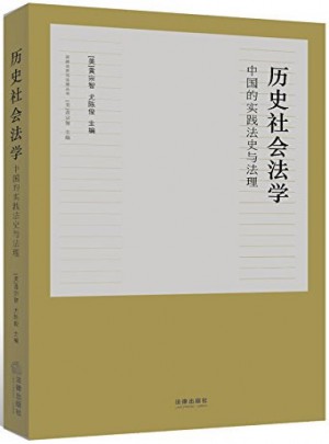 历史社会法学：中国的实践法史与法理图书