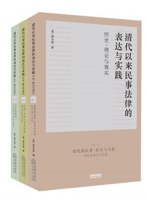 清代以来民事法律的表达与实践：历史、理论与现实（三卷本）