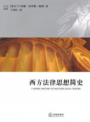 西方法律思想简史