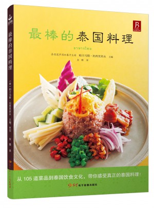 最棒的泰国料理图书