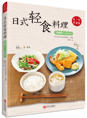 日式轻食料理·500千卡健康餐图书