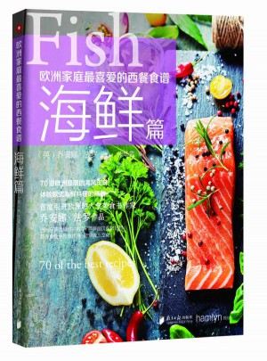 欧洲家庭最喜爱的西餐食谱·海鲜篇图书