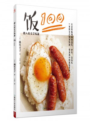 懒人的日式料理：饭100图书