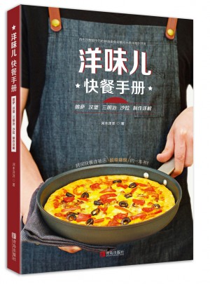 洋味儿快餐手册  披萨汉堡三明治沙拉制作详解