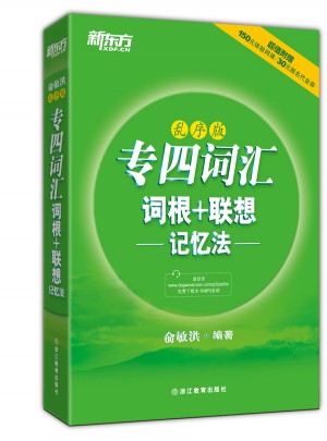 新东方 专四词汇词根+联想记忆法：乱序版