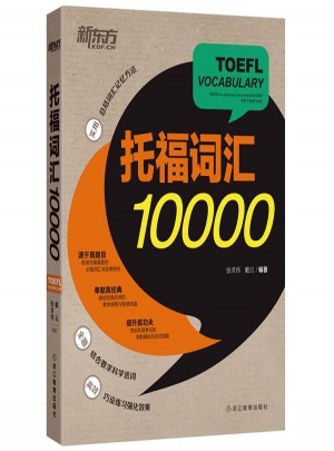 新东方 托福词汇10000图书
