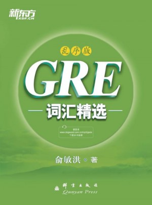 新东方 GRE词汇精选：乱序版