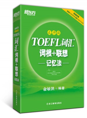 新东方 TOEFL词汇词根+联想记忆法：乱序版