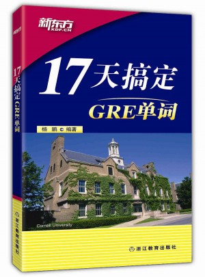 新东方 17天搞定GRE单词