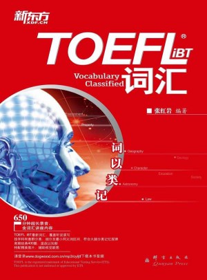 新东方 词以类记：TOEFL iBT词汇图书