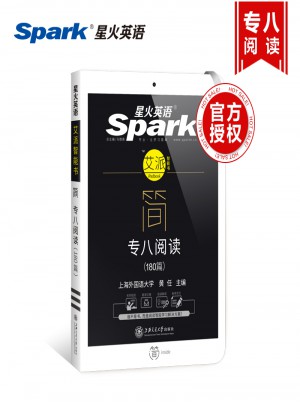 2018改革新题型英语专业八级 星火英语