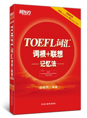 新东方 TOEFL词汇词根+联想记忆法图书