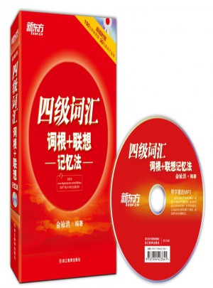新东方 四级词汇词根+联想记忆法(附MP3)