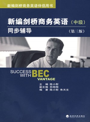 新编剑桥商务英语同步辅导（中级）（第三版）