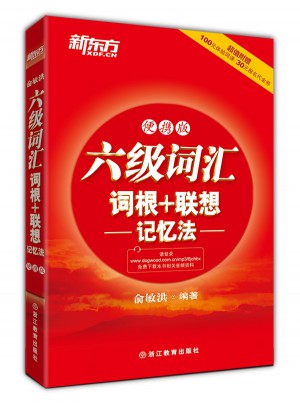 新东方 六级词汇词根+联想记忆法：便携版