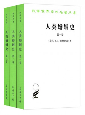 人类婚姻史(全三卷)