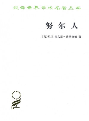 努尔人(汉译名著本15)
