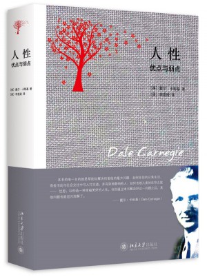 人性的弱点与人性的优点