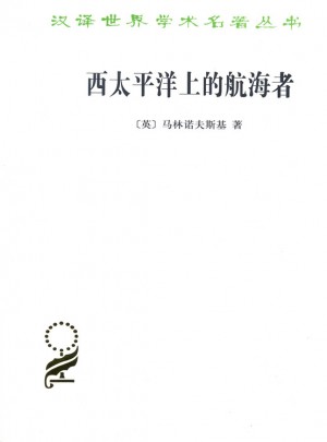 西太平洋上的航海者(汉译名著本15)