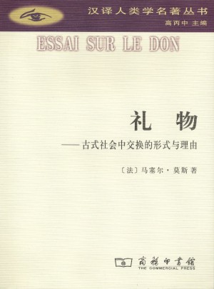 礼物(汉译人类学名著丛书)