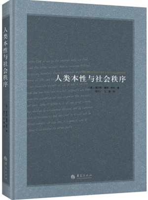 人类本性与社会秩序（精装）