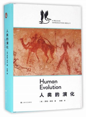 人类的演化（企鹅·鹈鹕丛书）