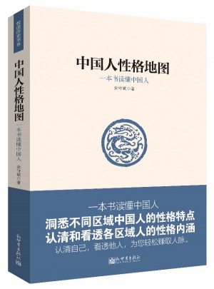 中国人性格地图