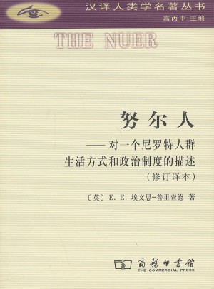 努尔人·对一个尼罗特人群生活方式和政治制度的描述(修订译本)图书