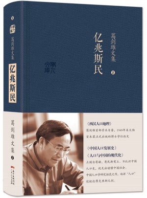 葛剑雄文集二 亿兆斯民