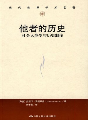 他者的历史·社会人类学与历史制作