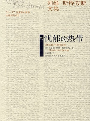 忧郁的热带（列维-斯特劳斯文集15）