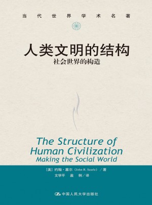 人类文明的结构：社会世界的构造