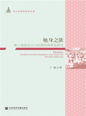 她身之欲：珠三角流动人口社群特殊职业研究