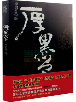 厚黑学