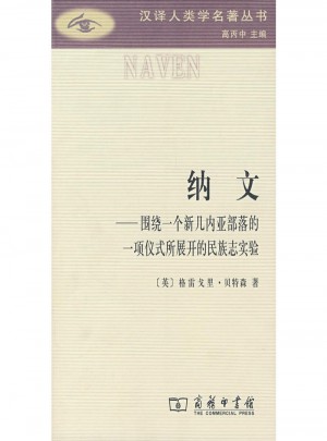 纳文(汉译人类学名著丛书)