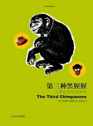 第三种黑猩猩·人类的身世与未来
