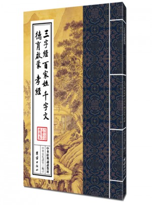 三字经百家姓千字文德育启蒙孝经（繁体竖排）