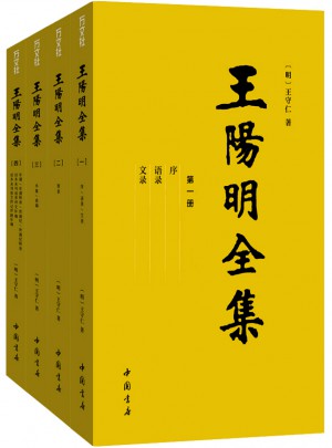 王阳明全集（隆庆初刻本增补全本，简体横排）