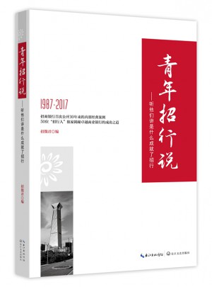 青年招行说·听他们讲是什么成就了招行