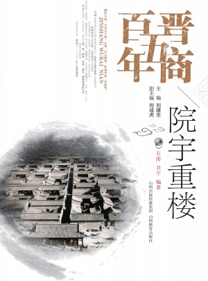 晋商五百年·院宇重楼